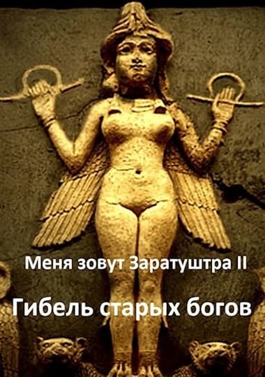 Гибель старых богов