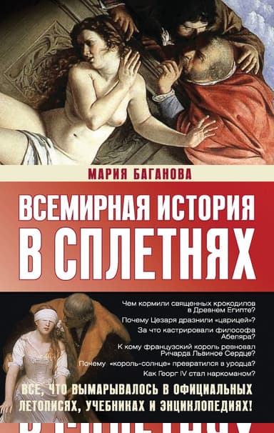 Всемирная история в сплетнях