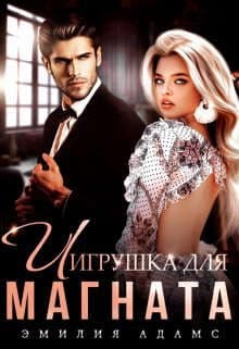 Игрушка для Магната