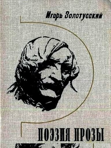 Поэзия прозы