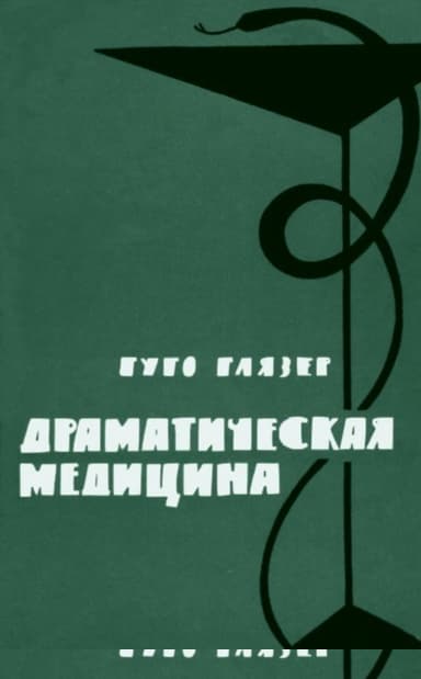 Драматическая медицина. Опыты врачей на себе