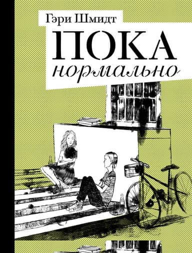 Пока нормально