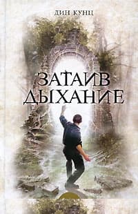 Затаив дыхание