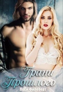 Грани Прошлого