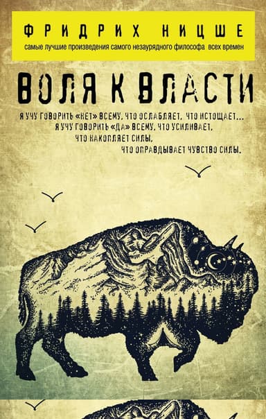 Воля к власти