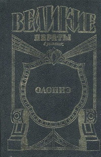 Олонне. Паруса смерти