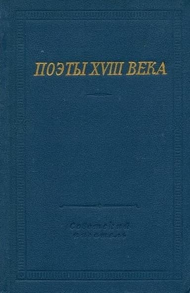 Поэты XVIII века