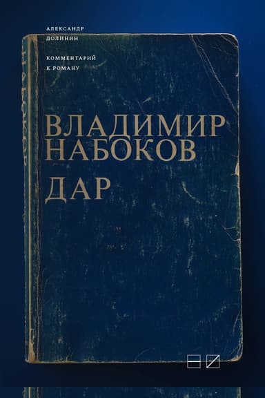 Комментарий к роману Владимира Набокова «Дар»