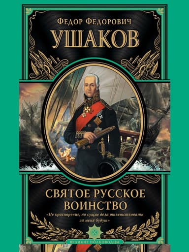 Святое русское воинство