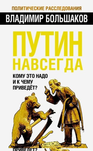 Путин навсегда. Кому это надо и к чему приведет?