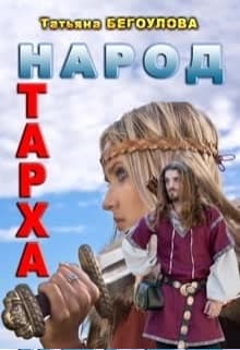 Народ Тарха