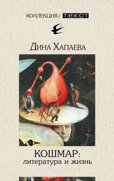 Кошмар: литература и жизнь