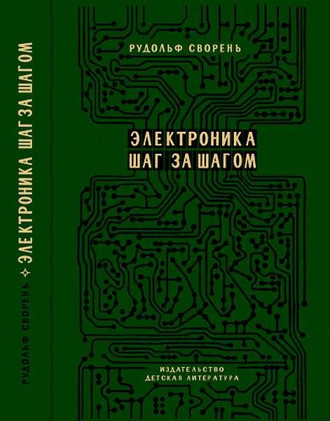 Электроника шаг за шагом [Практическая энциклопедия юного радиолюбителя]