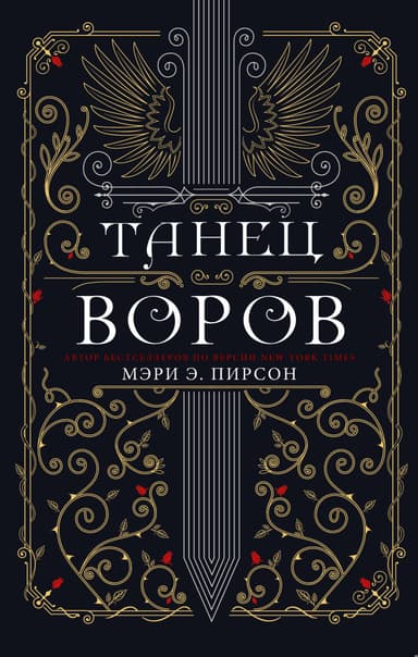 Танец воров