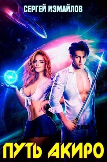 Путь Акиро (СИ)