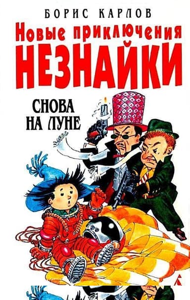 Снова на Луне