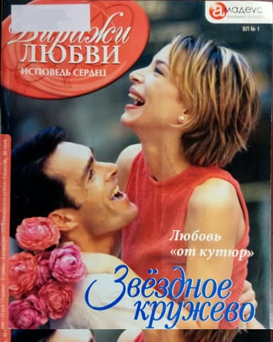 Звёздное кружево: Любовь «от кутюр»