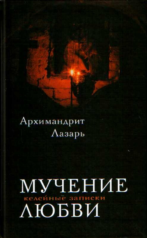 Мучение любви. Келейные записи