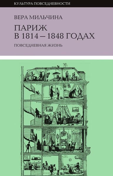 Париж в 1814-1848 годах. Повседневная жизнь