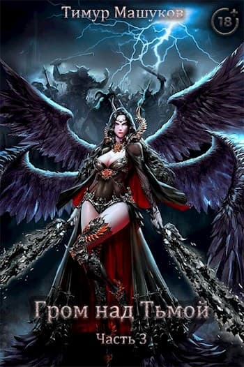 Гром над Тьмой. Часть 3