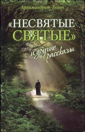 «Несвятые святые» и другие рассказы