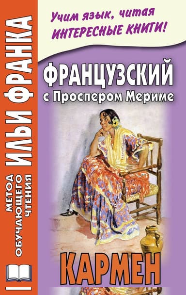 Французский с Проспером Мериме. Кармен