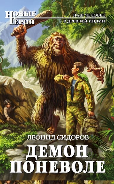 Демон поневоле