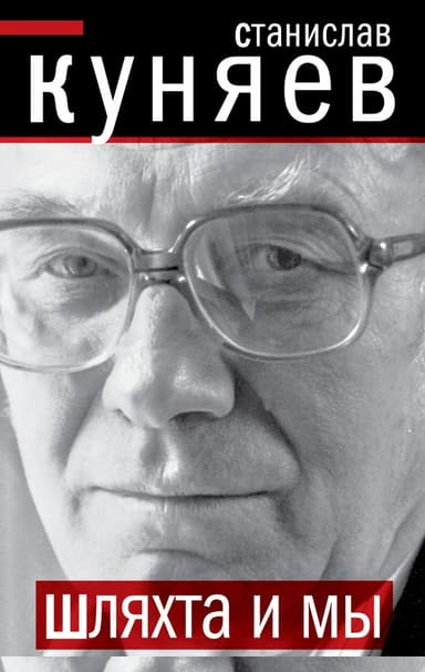 Шляхта и мы