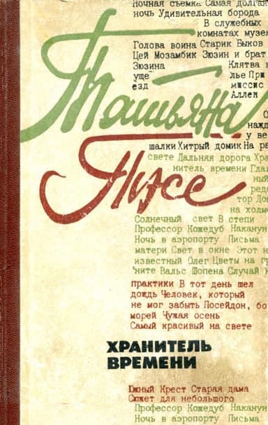 Хранитель времени