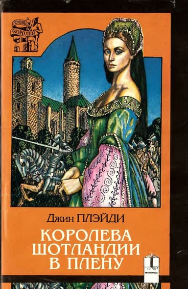 Королева Шотландии в плену