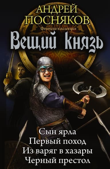 Вещий князь: Сын ярла. Первый поход. Из варяг в хазары. Черный престол