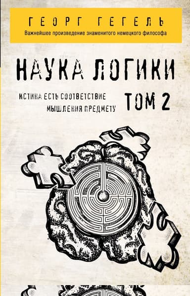 Наука логики. Том 2