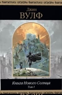 Книга Нового Солнца. Том 1