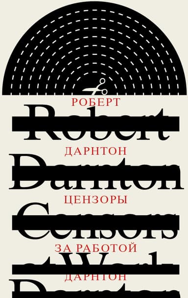 Цензоры за работой. Как государство формирует литературу