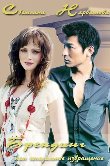 Брендинг как сексуальное извращение (СИ)