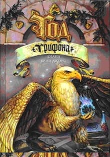 Год грифона