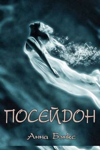 Посейдон (ЛП)