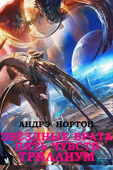 Звёздные врата. Пять чувств. Триллиум. Книги 1-13