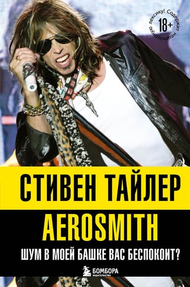 Аэросмит. Шум в моей башке вас беспокоит? [litres]