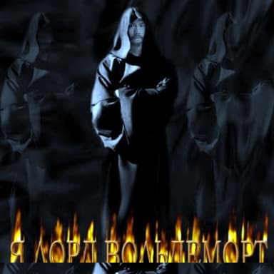 Я Лорд Вольдеморт