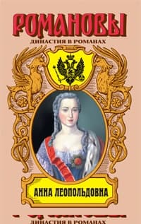 Анна Леопольдовна