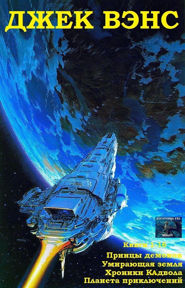 Принцы демонов. Умирающая Земля. Хроники Кадвола. Планета приключений. Книги 1-16