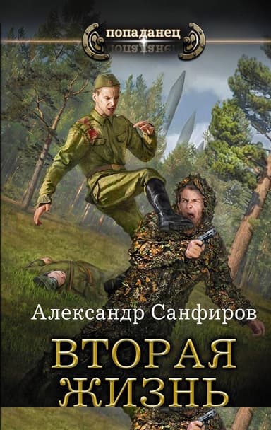 Вторая жизнь (СИ)