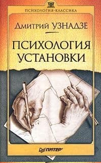 Психология установки
