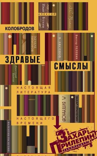 Здравые смыслы