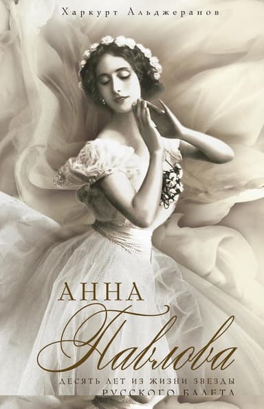 Анна Павлова