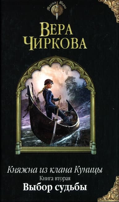 Выбор судьбы