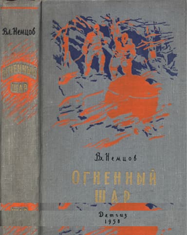 Огненный шар