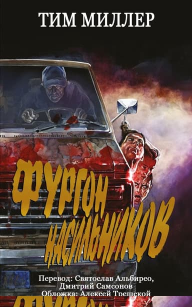 Фургон Насильников