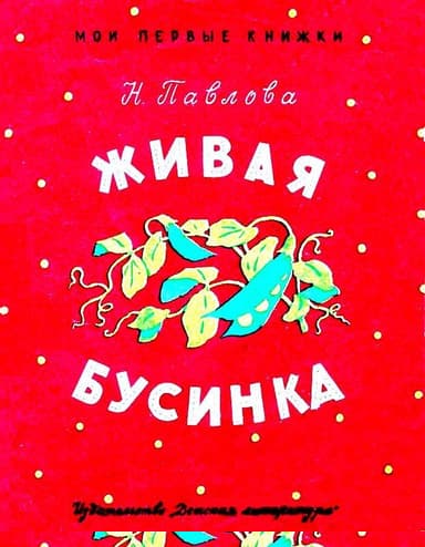 Живая бусинка. Мушка-клушка